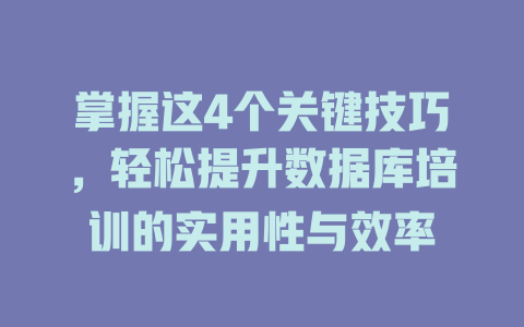 掌握这4个关键技巧,轻松提升数据库培训的实用性与效率 一