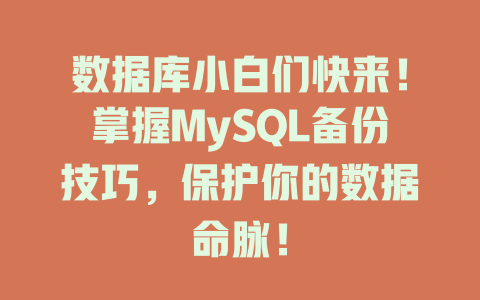 数据库小白们快来！掌握MySQL备份技巧，保护你的数据命脉！-SEO论坛-分享经验-东莞市快语信息咨询有限公司