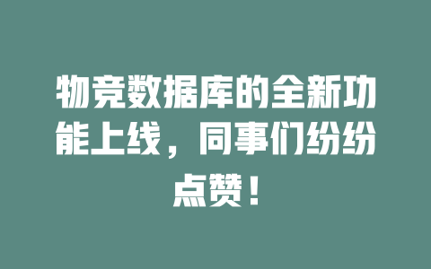 物竞数据库的全新功能上线，同事们纷纷点赞！-SEO论坛-分享经验-东莞市快语信息咨询有限公司