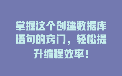 掌握这个创建数据库语句的窍门，轻松提升编程效率！-SEO论坛-分享经验-东莞市快语信息咨询有限公司