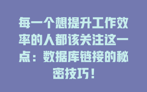 每一个想提升工作效率的人都该关注这一点：数据库链接的秘密技巧！-SEO论坛-分享经验-东莞市快语信息咨询有限公司