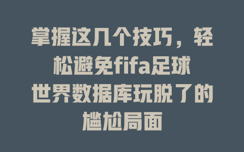 掌握这几个技巧，轻松避免fifa足球世界数据库玩脱了的尴尬局面-SEO论坛-分享经验-东莞市快语信息咨询有限公司