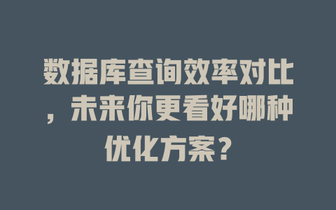 数据库查询效率对比,未来你更看好哪种优化方案? 一