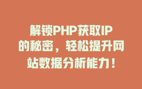 解锁PHP获取IP的秘密，轻松提升网站数据分析能力！ 一