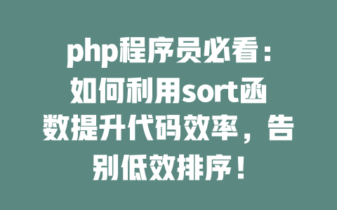 php程序员必看:如何利用sort函数提升代码效率,告别低效排序! 一