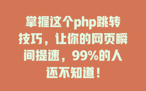 掌握这个php跳转技巧，让你的网页瞬间提速，99%的人还不知道！-SEO论坛-分享经验-东莞市快语信息咨询有限公司