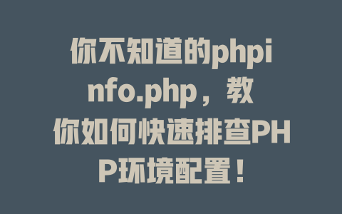 你不知道的phpinfo.php,教你如何快速排查PHP环境配置! 一
