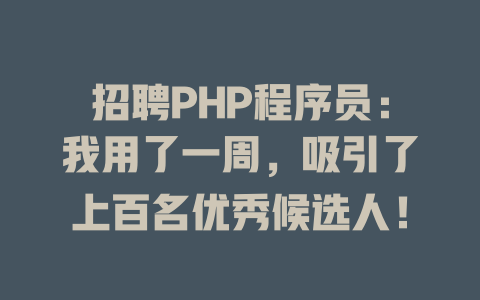 招聘PHP程序员:我用了一周,吸引了上百名优秀候选人! 一