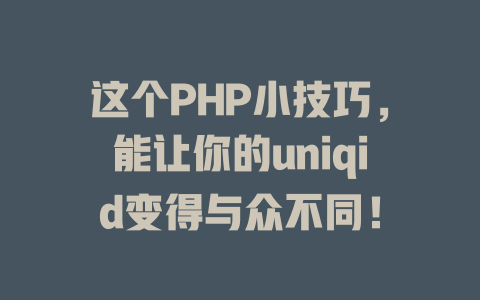 这个PHP小技巧,能让你的uniqid变得与众不同! 一