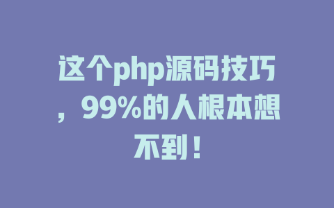 这个php源码技巧,99%的人根本想不到! 一
