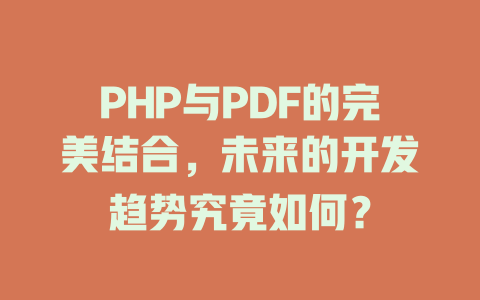 PHP与PDF的完美结合,未来的开发趋势究竟如何? 一