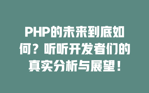 PHP的未来到底如何?听听开发者们的真实分析与展望! 一
