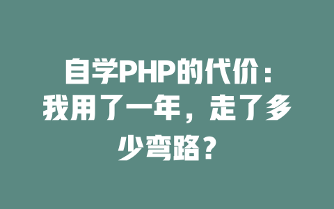 自学PHP的代价:我用了一年,走了多少弯路? 一