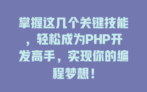 掌握这几个关键技能,轻松成为PHP开发高手,实现你的编程梦想! 一
