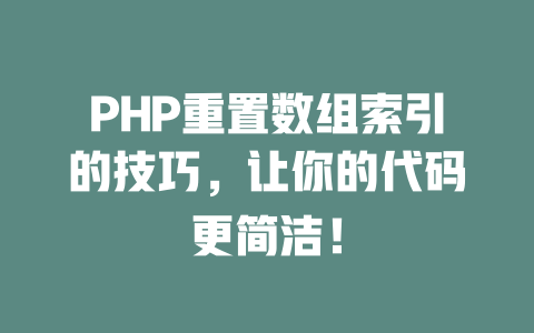 PHP重置数组索引的技巧，让你的代码更简洁！-SEO论坛-分享经验-东莞市快语信息咨询有限公司