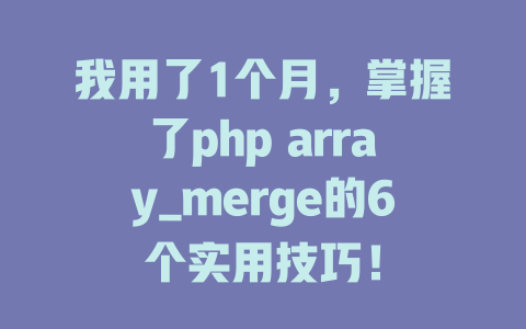 我用了1个月，掌握了php array_merge的6个实用技巧！-SEO论坛-分享经验-东莞市快语信息咨询有限公司