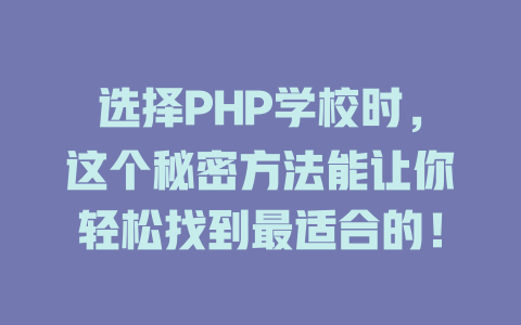 选择PHP学校时,这个秘密方法能让你轻松找到最适合的! 一