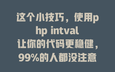 这个小技巧，使用php intval让你的代码更稳健，99%的人都没注意到！ 一