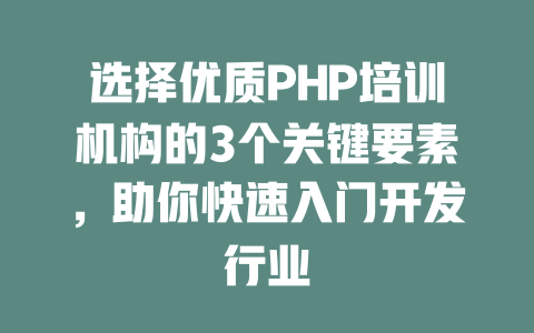 选择优质PHP培训机构的3个关键要素，助你快速入门开发行业-SEO论坛-分享经验-东莞市快语信息咨询有限公司