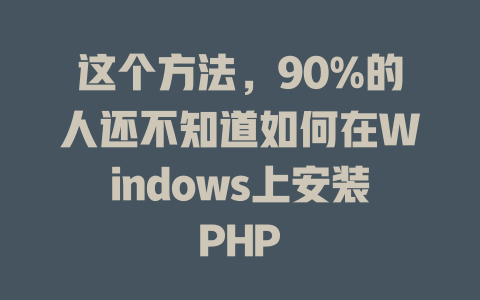 这个方法,90%的人还不知道如何在Windows上安装PHP 一