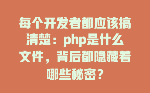 每个开发者都应该搞清楚：php是什么文件，背后都隐藏着哪些秘密？-SEO论坛-分享经验-东莞市快语信息咨询有限公司