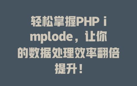 轻松掌握PHP implode,让你的数据处理效率翻倍提升! 一