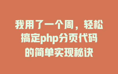 我用了一个周，轻松搞定php分页代码的简单实现秘诀-SEO论坛-分享经验-东莞市快语信息咨询有限公司