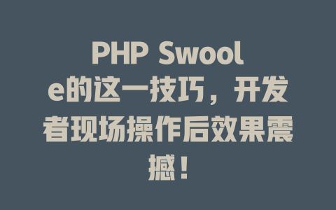 PHP Swoole的这一技巧，开发者现场操作后效果震撼！-SEO论坛-分享经验-东莞市快语信息咨询有限公司