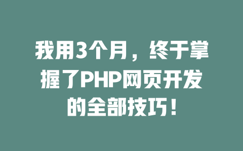我用3个月,终于掌握了PHP网页开发的全部技巧! 一