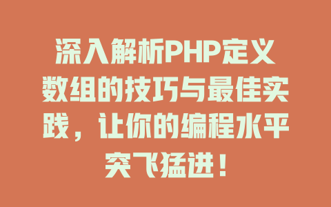 深入解析PHP定义数组的技巧与最佳实践,让你的编程水平突飞猛进! 一