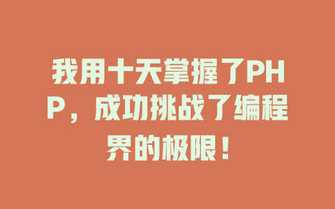 我用十天掌握了PHP,成功挑战了编程界的极限! 一