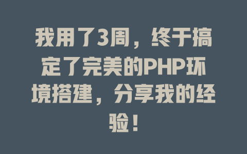 我用了3周,终于搞定了完美的PHP环境搭建,分享我的经验! 一