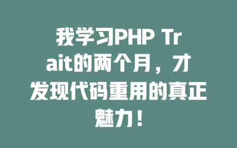 我学习PHP Trait的两个月，才发现代码重用的真正魅力！-SEO论坛-分享经验-东莞市快语信息咨询有限公司