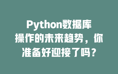 Python数据库操作的未来趋势,你准备好迎接了吗? 一