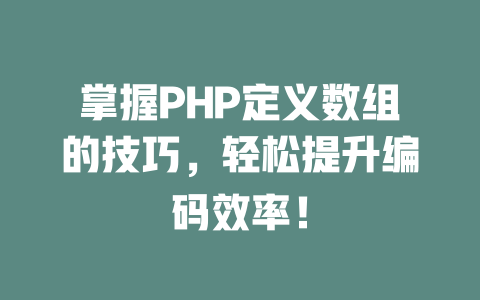 掌握PHP定义数组的技巧，轻松提升编码效率！-SEO论坛-分享经验-东莞市快语信息咨询有限公司