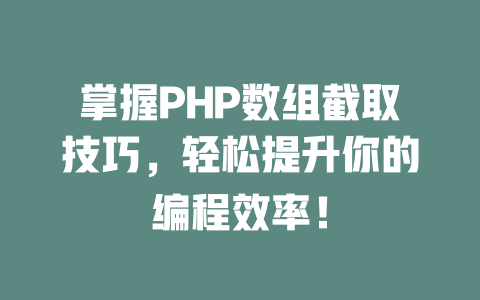 掌握PHP数组截取技巧,轻松提升你的编程效率! 一