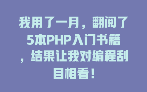 我用了一月，翻阅了5本PHP入门书籍，结果让我对编程刮目相看！-SEO论坛-分享经验-东莞市快语信息咨询有限公司
