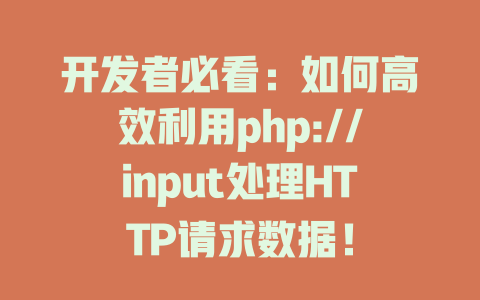 开发者必看:如何高效利用php://input处理HTTP请求数据! 一