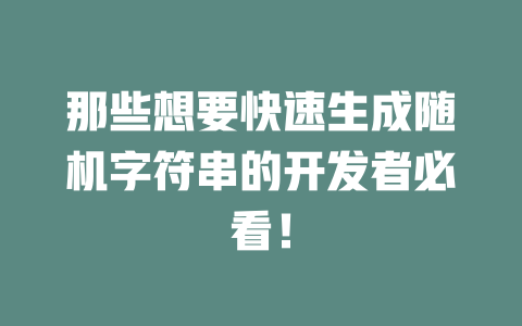 那些想要快速生成随机字符串的开发者必看！-SEO论坛-分享经验-东莞市快语信息咨询有限公司