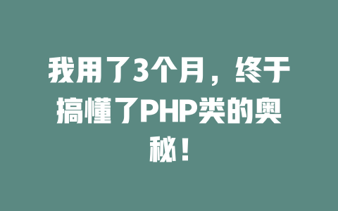 我用了3个月，终于搞懂了PHP类的奥秘！-SEO论坛-分享经验-东莞市快语信息咨询有限公司