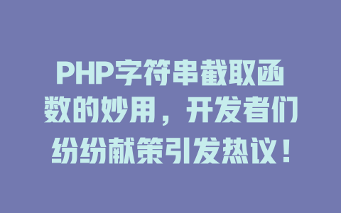 PHP字符串截取函数的妙用,开发者们纷纷献策引发热议! 一