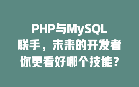 PHP与MySQL联手,未来的开发者你更看好哪个技能? 一