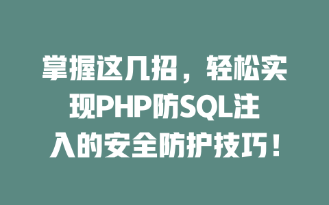 掌握这几招，轻松实现PHP防SQL注入的安全防护技巧！-SEO论坛-分享经验-东莞市快语信息咨询有限公司
