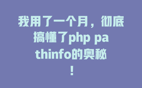 我用了一个月，彻底搞懂了php pathinfo的奥秘！-SEO论坛-分享经验-东莞市快语信息咨询有限公司