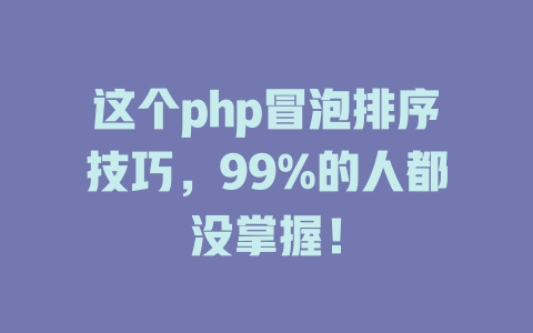 这个php冒泡排序技巧，99%的人都没掌握！-SEO论坛-分享经验-东莞市快语信息咨询有限公司