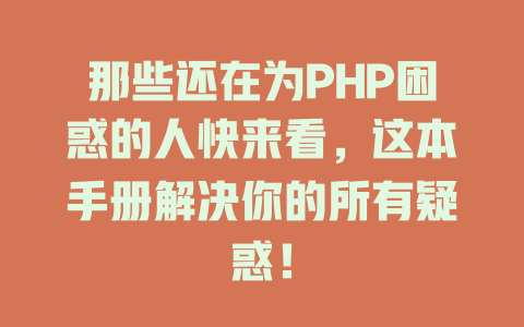那些还在为PHP困惑的人快来看,这本手册解决你的所有疑惑! 一