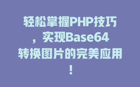 轻松掌握PHP技巧，实现Base64转换图片的完美应用！-SEO论坛-分享经验-东莞市快语信息咨询有限公司