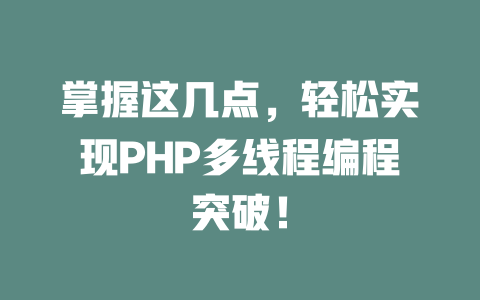 掌握这几点,轻松实现PHP多线程编程突破! 一