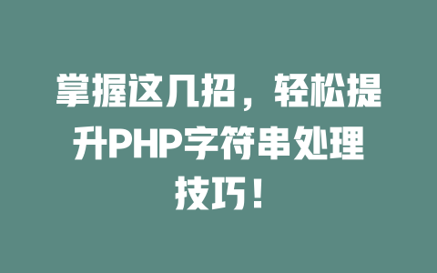 掌握这几招，轻松提升PHP字符串处理技巧！-SEO论坛-分享经验-东莞市快语信息咨询有限公司