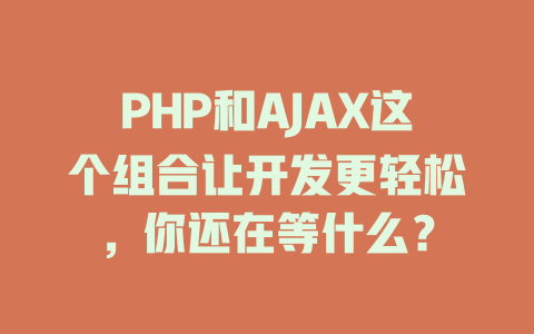 PHP和AJAX这个组合让开发更轻松，你还在等什么？ 一
